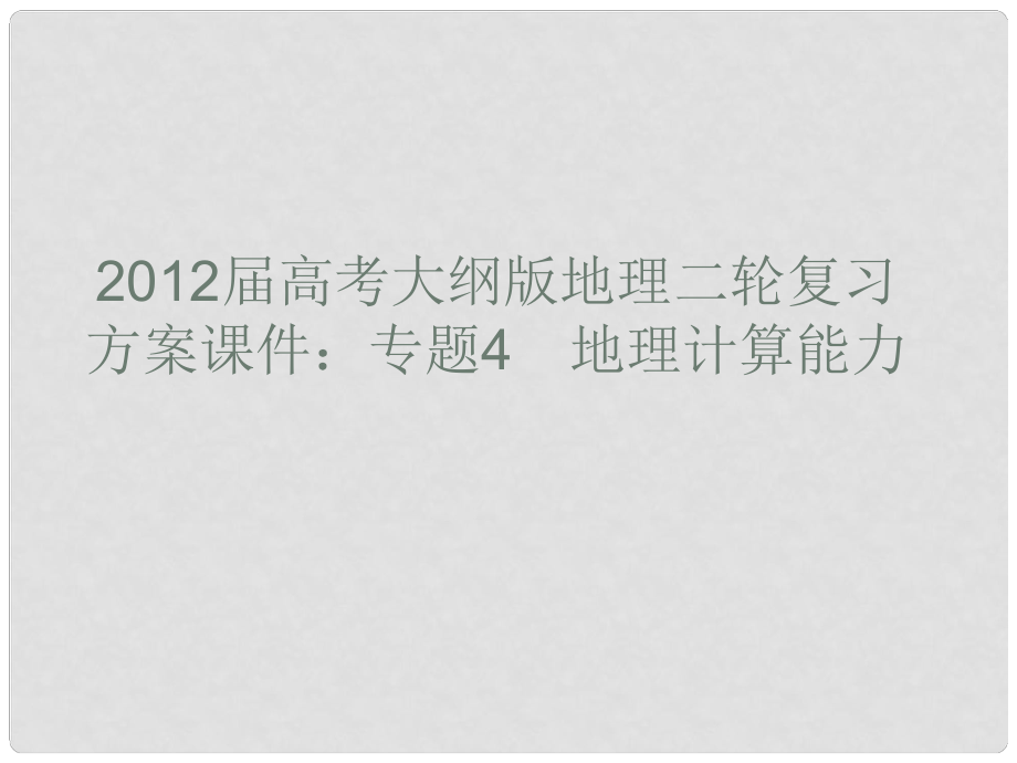 高考地理二輪復習 專題4 地理計算能力課件 大綱人教版_第1頁