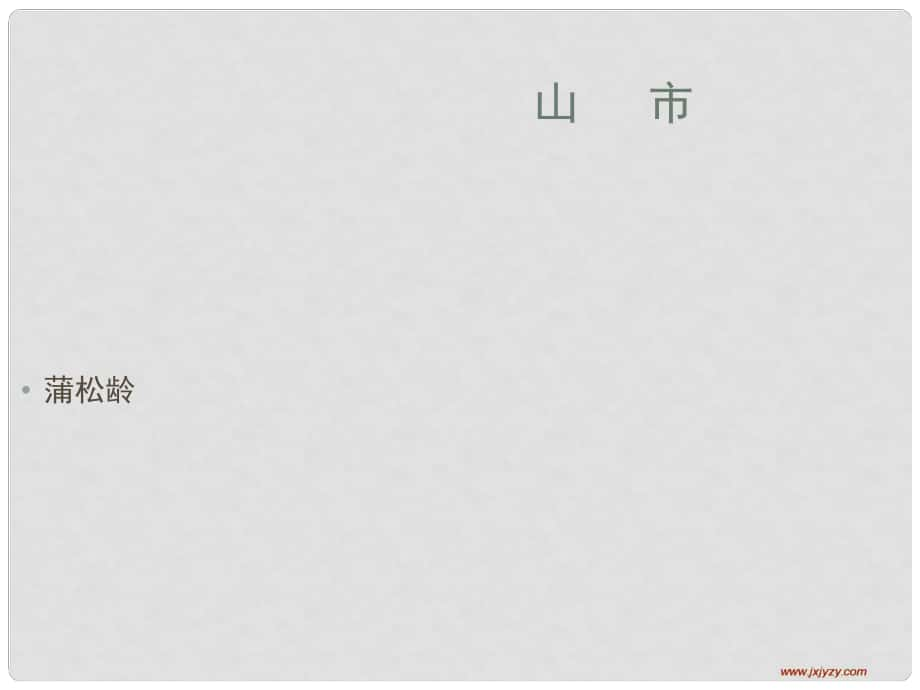 江西省萍鄉(xiāng)四中七年級語文上冊 第20課《山市》課件 人教新課標版_第1頁