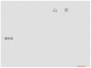 江西省萍鄉(xiāng)四中七年級(jí)語(yǔ)文上冊(cè) 第20課《山市》課件 人教新課標(biāo)版