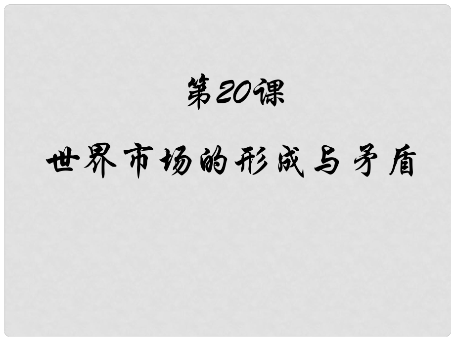 九年級歷史上：第20課《世界市場的形成與矛盾》課件（冀教版）_第1頁