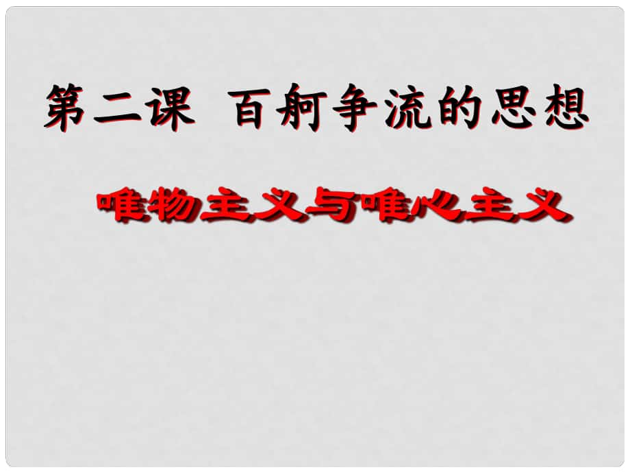 高中政治 唯物主義和唯心主義1課件 新人教版必修4_第1頁