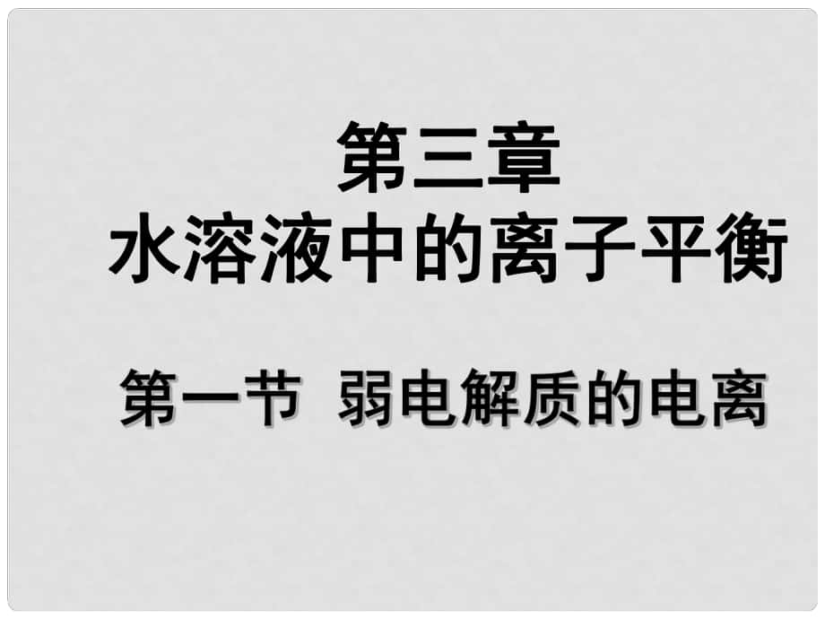 高中化學(xué)第一節(jié)弱電解質(zhì)的電離課件新人教版選修4_第1頁