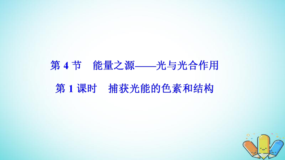 生物 第五章 細(xì)胞的能量供應(yīng)和利用 第4節(jié) 第1課時(shí) 捕獲光能的色素和結(jié)構(gòu) 新人教版必修1_第1頁