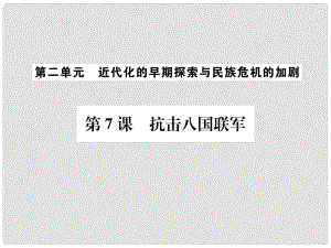 八年級歷史上冊 第7課 抗擊八國聯(lián)軍課件 新人教版