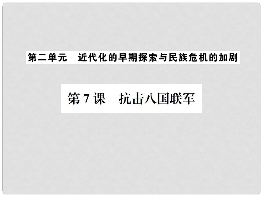 八年級(jí)歷史上冊(cè) 第7課 抗擊八國(guó)聯(lián)軍課件 新人教版_第1頁(yè)