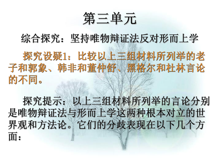 高中政治：綜合探究 堅持唯物辯證法 反對形而上學課件（新人教必修4）_第1頁