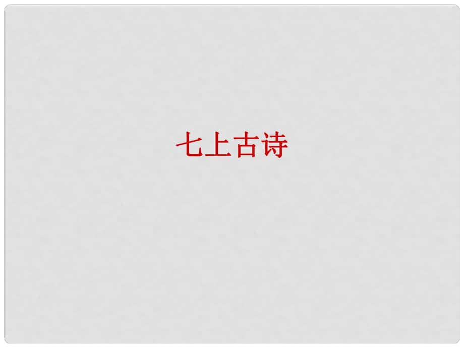 廣東省深圳市七年級(jí)語(yǔ)文上冊(cè) 課外古詩(shī)易錯(cuò)字課件 新人教版_第1頁(yè)