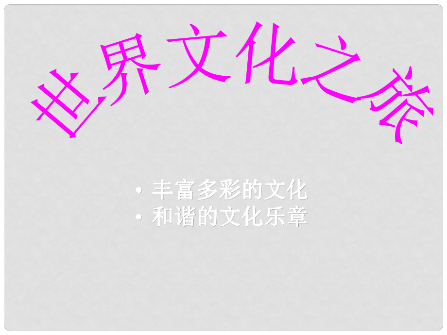 天津市青光中學(xué)八年級(jí)政治 第五課 多元文化地球村課件 人教新課標(biāo)版_第1頁(yè)