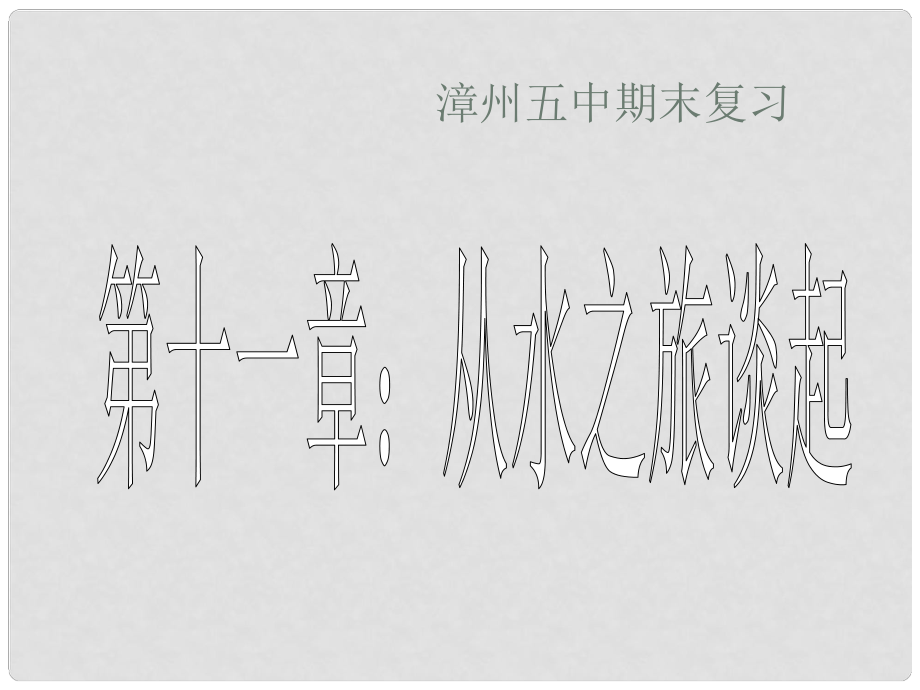 福建省漳州五中九年級(jí)物理《從水之旅談起》復(fù)習(xí)課件 人教新課標(biāo)版_第1頁