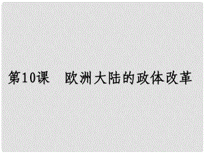 高中歷史 第10課 歐洲大陸的政體改革 課件岳麓版必修1