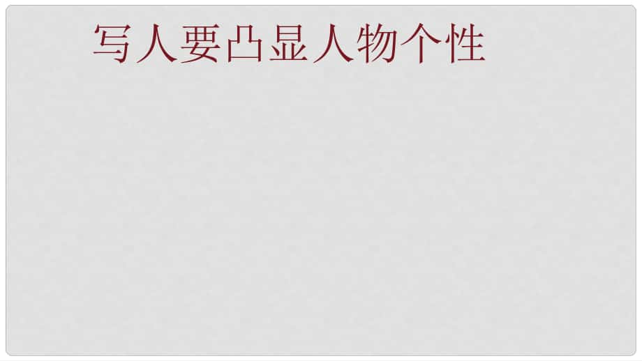 四川省雅安市七年級語文下冊 寫人要凸顯人物個性課件 新人教版_第1頁