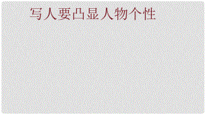 四川省雅安市七年級語文下冊 寫人要凸顯人物個(gè)性課件 新人教版