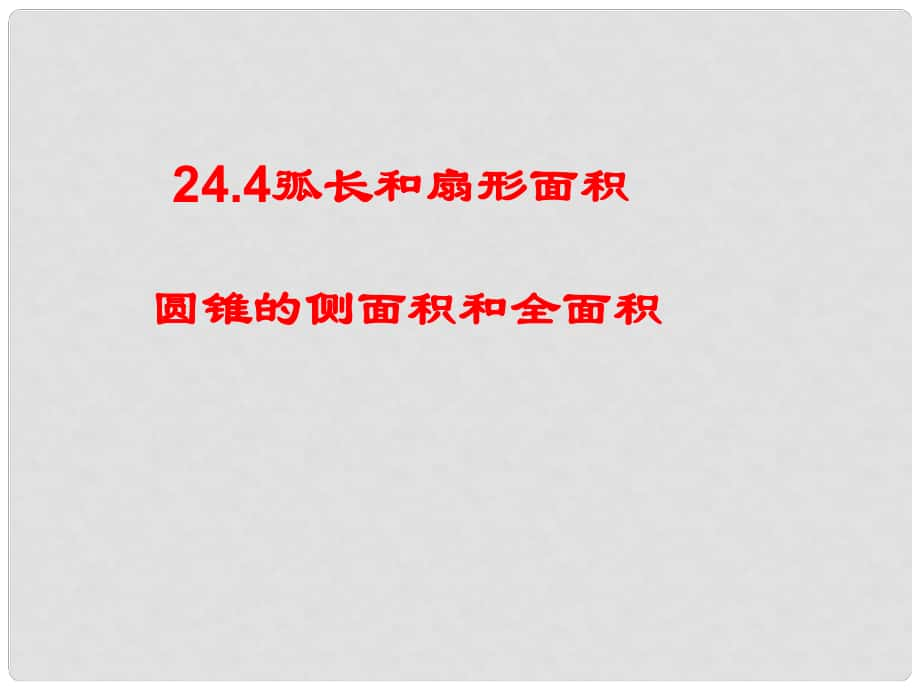 山東省臨沂市青云鎮(zhèn)中心中學(xué)九年級數(shù)學(xué)上冊 24.9.4 圓錐的側(cè)面積和全面積課件 人教新課標(biāo)版_第1頁