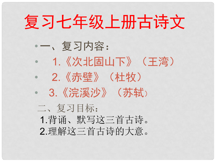 广西灵山县陆屋中学七年级语文上册 古诗文三首课件 人教新课标版_第1页