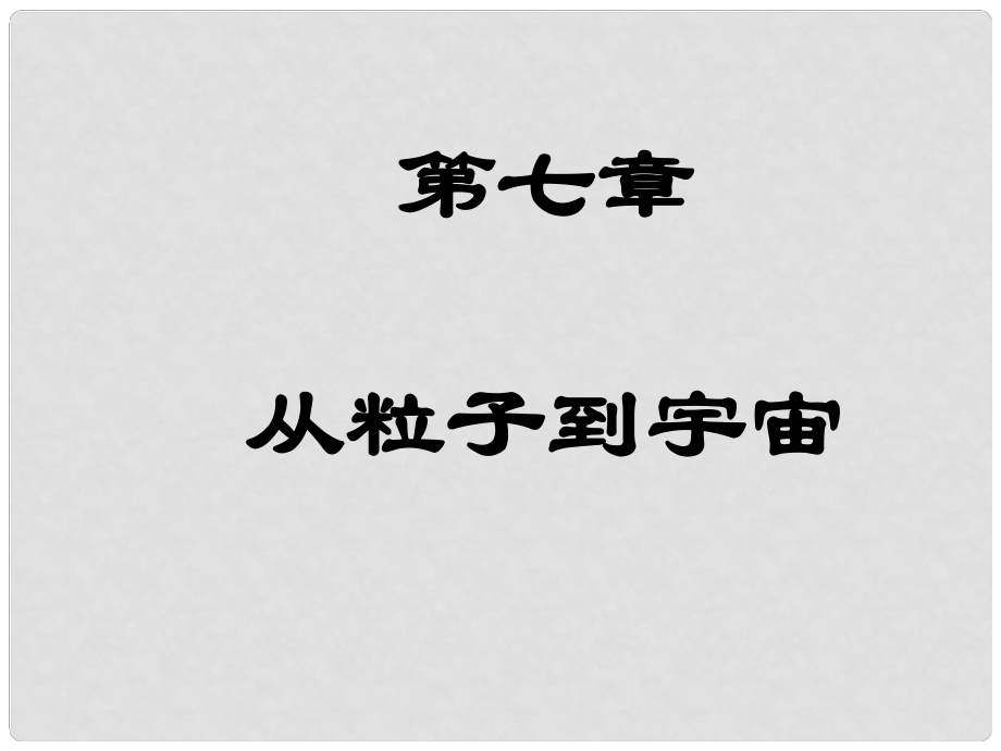 江蘇省東海縣八年級物理下冊 7 從粒子到宇宙課件 （新版）蘇科版_第1頁