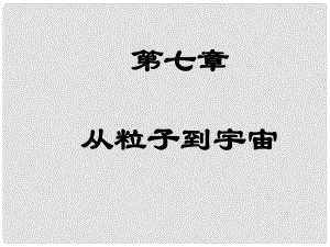 江蘇省東海縣八年級物理下冊 7 從粒子到宇宙課件 （新版）蘇科版