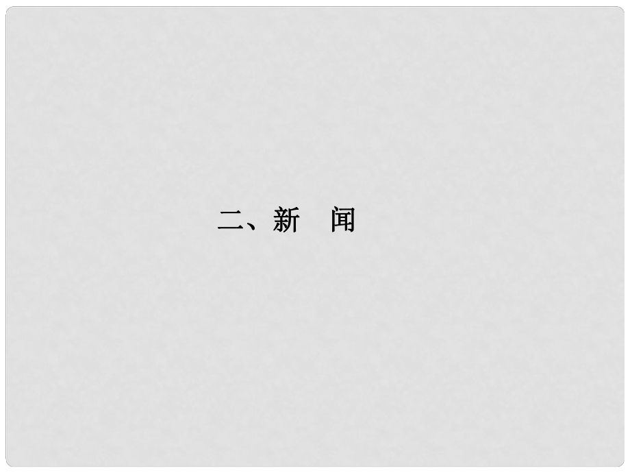 福建省高考語文 第二部分 專題三 第3節(jié) 實(shí)用類文本閱讀②二、新聞考點(diǎn)整合課件_第1頁