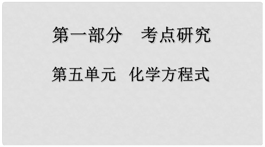 江西省中考化學復習 第一部分 考點研究 第五單元 化學方程式課件_第1頁