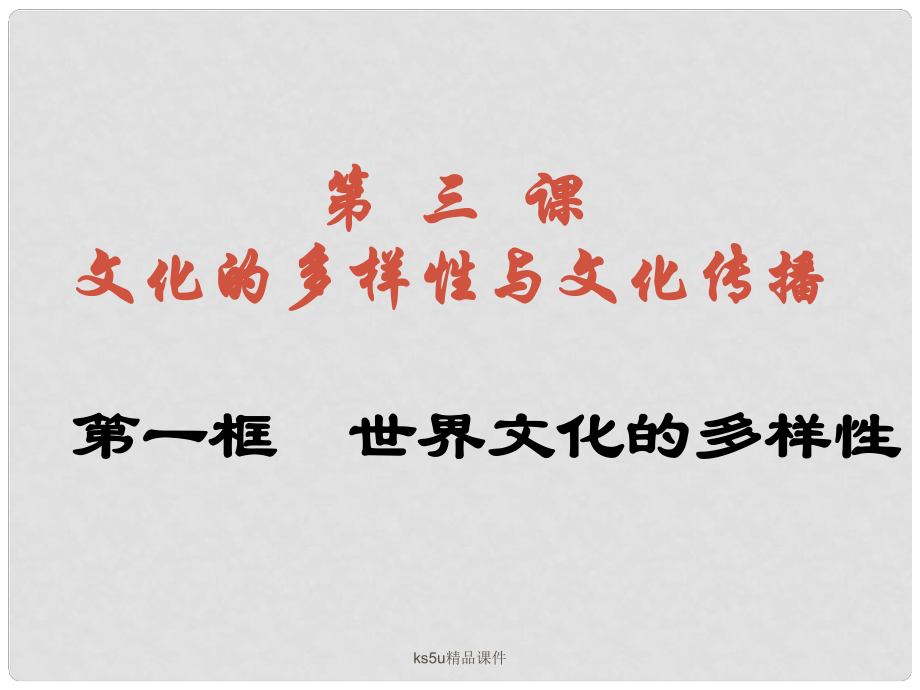 高中政治第三课文化的多样性与文化传播第一框世界文化的多样性课件新人教版必修3_第1页