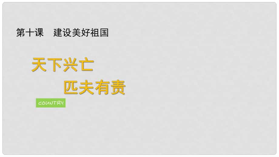 八年級道德與法治上冊 第四單元 維護國家利益 第十課 建設(shè)美好祖國 第2框 天下興亡 匹夫有責課件 新人教版_第1頁