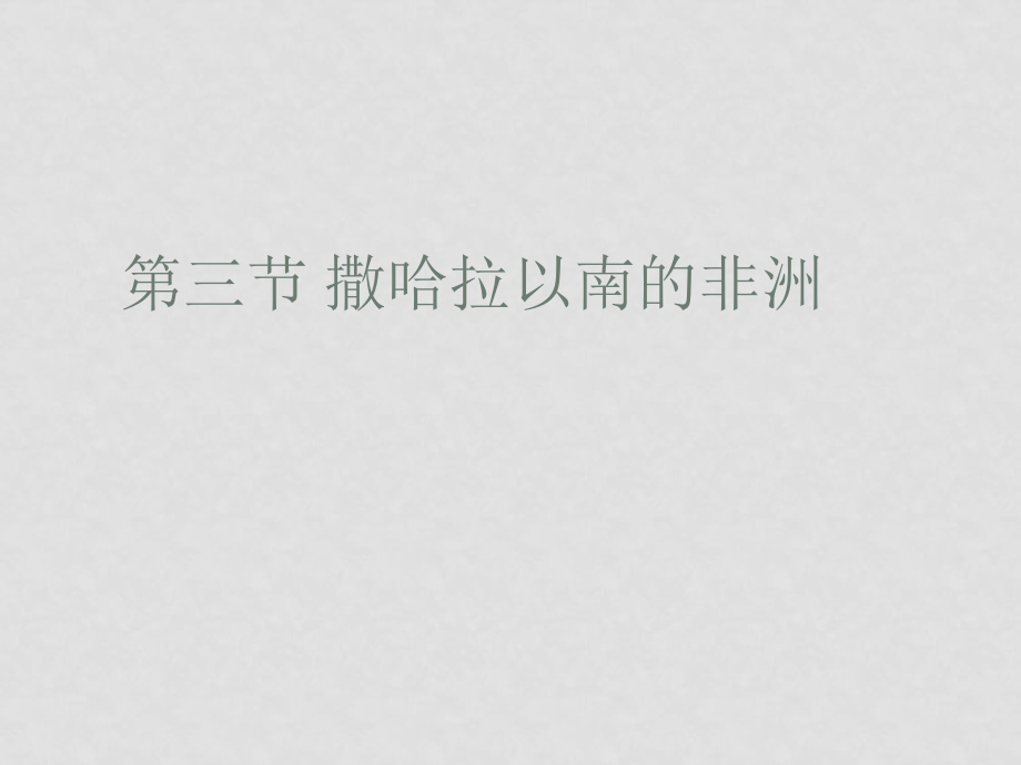 七年級地理下冊：第八章第三節(jié) 撒哈拉以南的非洲（課件） 人教版新課標_第1頁