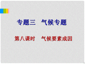 高中地理二輪總復(fù)習(xí) 專(zhuān)題3第8課時(shí) 氣候要素成因課件