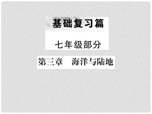 中考地理 第一部分 基礎(chǔ)復(fù)習(xí)篇 七年級 第3章 海洋與陸地課件