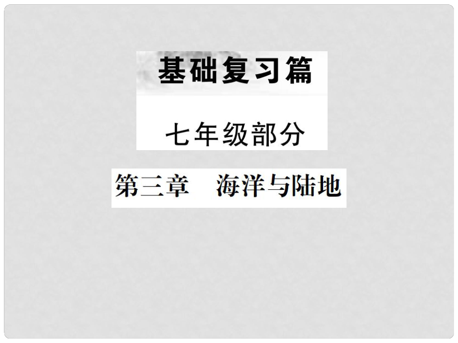 中考地理 第一部分 基礎(chǔ)復(fù)習(xí)篇 七年級 第3章 海洋與陸地課件_第1頁