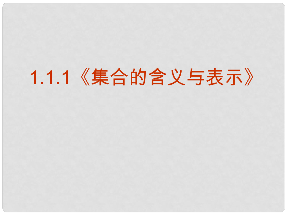 高中數(shù)學(xué)教學(xué)課件 集合的含義與表示課件 新人教A版必修1_第1頁