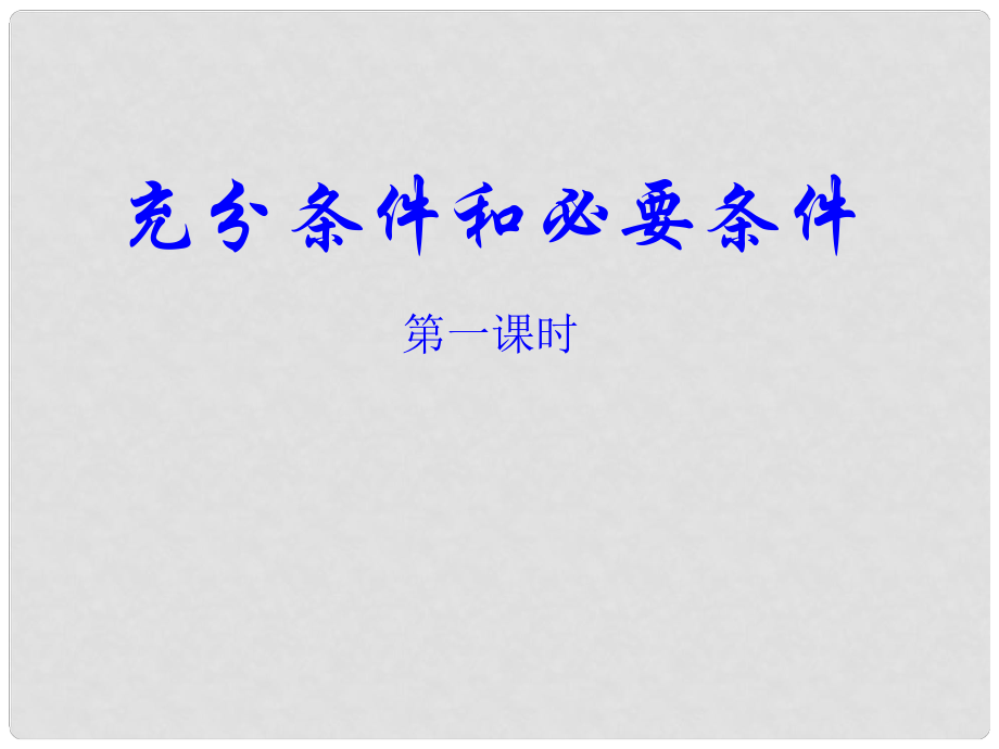 甘肅省高中數(shù)學說課競賽稿： 充分條件和必要條件課件_第1頁