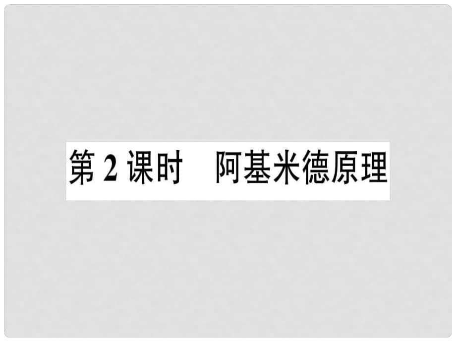 八年级物理全册 第九章 第二节 阿基米德原理（第2课时 阿基米德原理）习题课件 （新版）沪科版_第1页