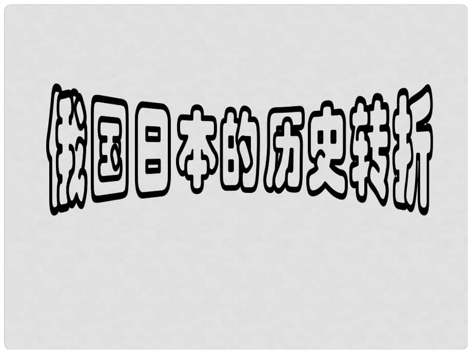 九年級歷史上：第19課《俄國、日本的歷史轉(zhuǎn)折》課件（人教新課標(biāo)）_第1頁