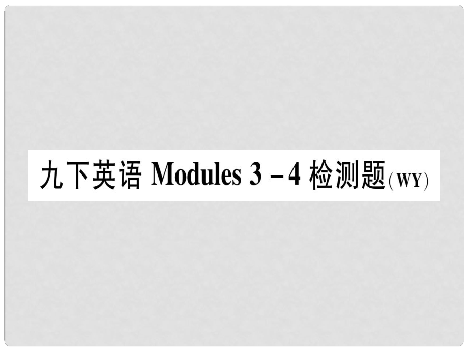 廣西北部灣經(jīng)濟(jì)區(qū)九年級英語下冊 Module 34檢測題習(xí)題課件 （新版）外研版_第1頁