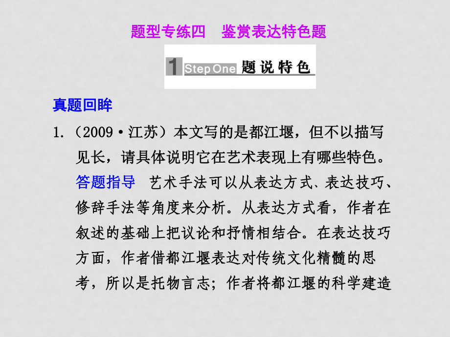 高三語文高考二輪專題復(fù)習(xí)課件：第一編 第五章 專題一 散文類文本閱讀題型專練四 鑒賞表達特色題新人教版_第1頁