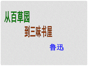 湖北省崇陽(yáng)縣七年級(jí)語(yǔ)文下冊(cè) 從百草園到三味書屋課件 人教新課標(biāo)版