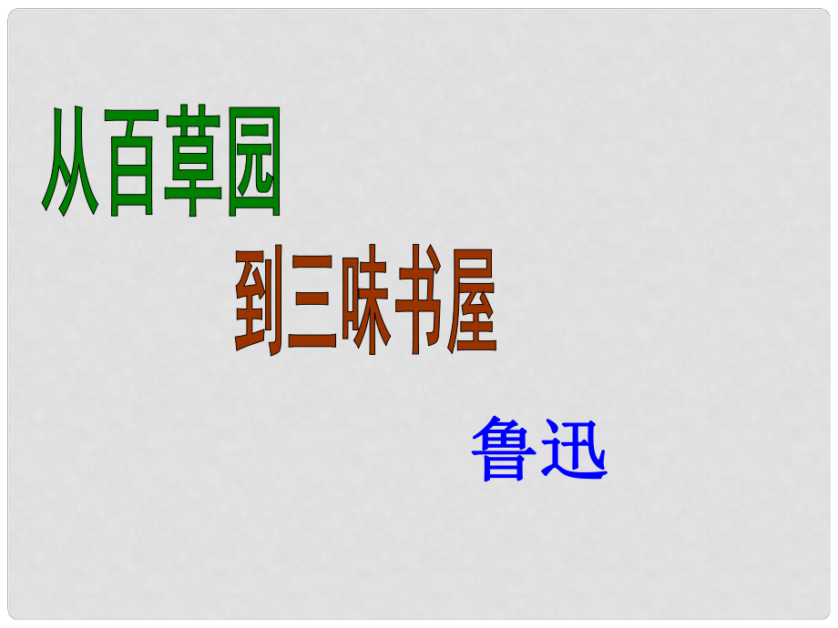 湖北省崇陽(yáng)縣七年級(jí)語(yǔ)文下冊(cè) 從百草園到三味書屋課件 人教新課標(biāo)版_第1頁(yè)