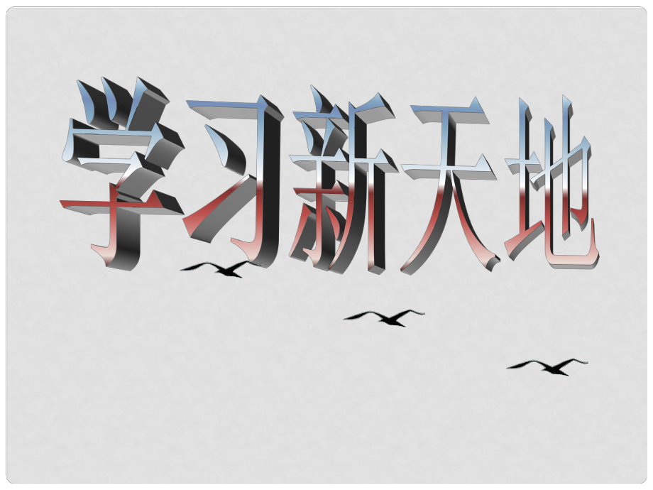 江蘇省南京市谷里初級中學(xué)七年級政治上冊《第二課第一框 學(xué)習(xí)新天地》課件 人教新課標(biāo)版_第1頁