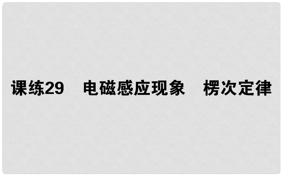 高考物理 全程刷題訓(xùn)練 課練29 課件_第1頁(yè)