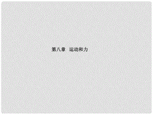 山東省泰安市中考物理一輪復習 第8章 運動和力課件