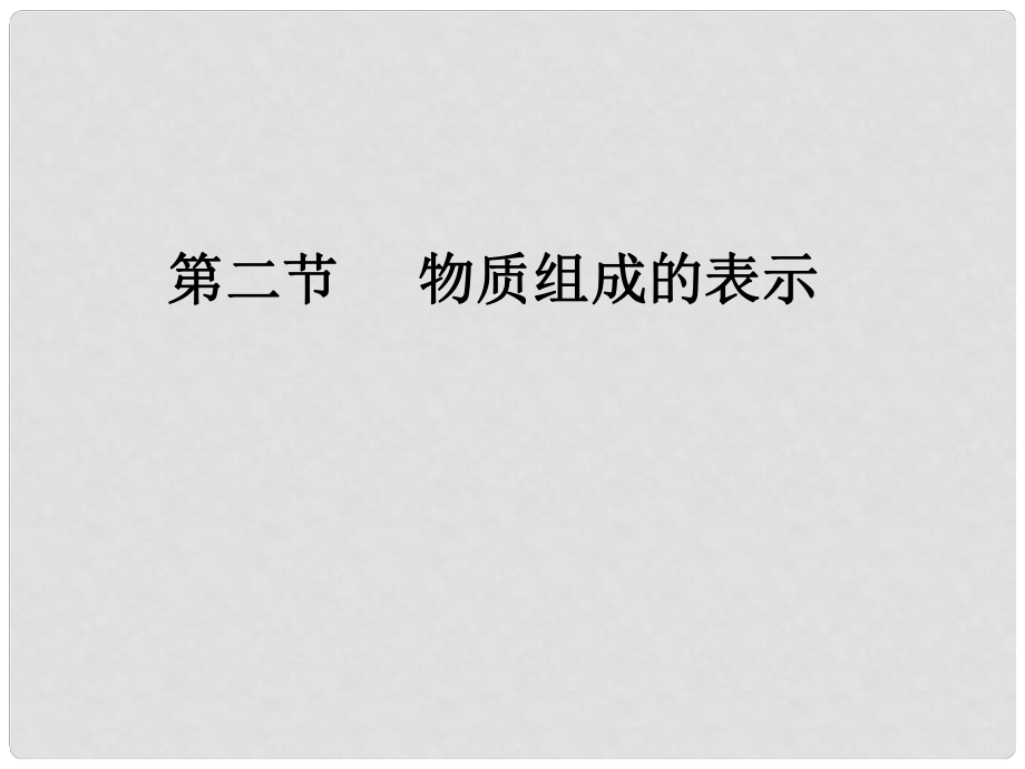 山東省膠南市隱珠街道辦事處中學(xué)九年級化學(xué) 《化合價與化學(xué)式》課件_第1頁