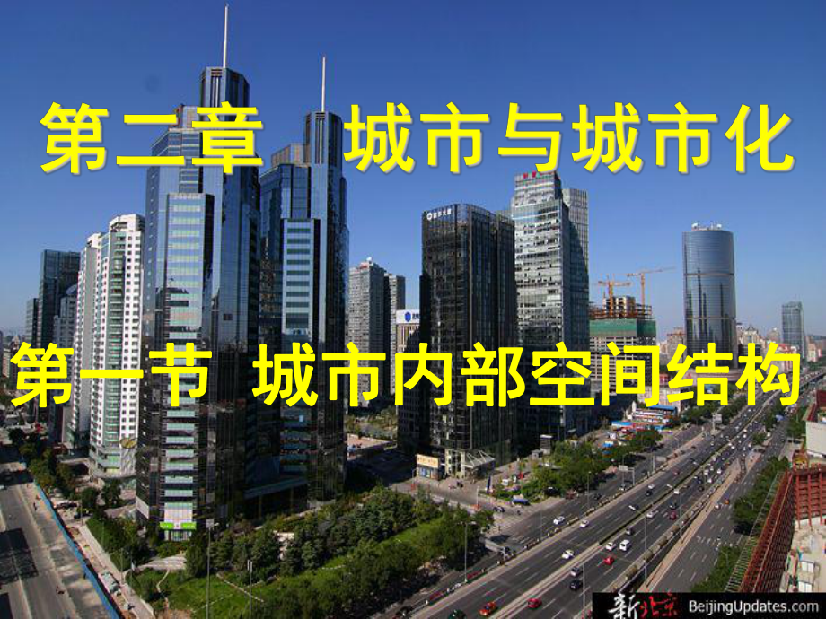 高中地理：第一章至第六章課件(共18套) 人教版必修22.1 城市內(nèi)部空間結(jié)構(gòu)_第1頁(yè)