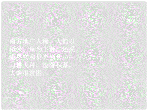 廣東省珠海九中七年級(jí)歷史下冊 第10課《經(jīng)濟(jì)重心的南移》課件 人教新課標(biāo)版