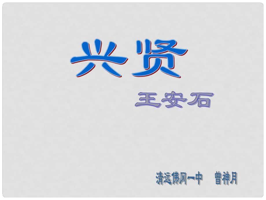 高中语文 兴贤》课件 粤教版选修2《唐宋散文选读》_第1页