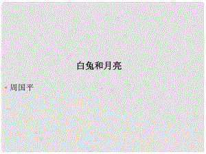 湖北省漢川市實驗中學七年級語文上冊 白兔和月亮課件 人教新課標版