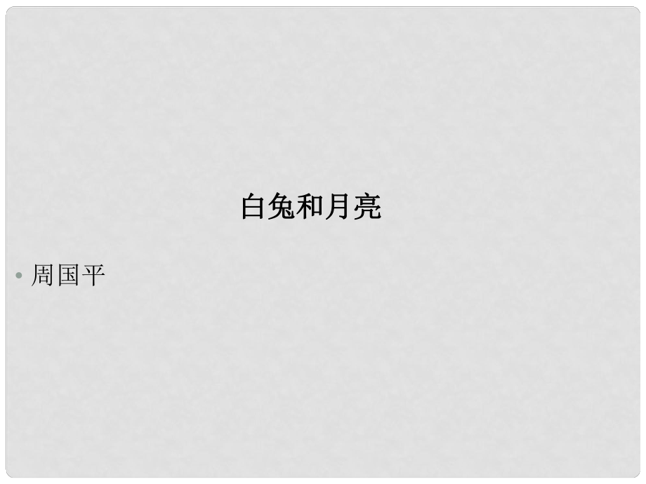 湖北省漢川市實(shí)驗(yàn)中學(xué)七年級語文上冊 白兔和月亮課件 人教新課標(biāo)版_第1頁