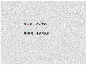 山東省青島市中考地理 七下 第6章 認識大洲（第2課時）復(fù)習(xí)課件