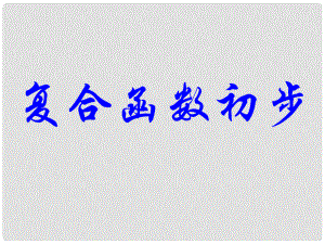 高中數(shù)學(xué)教學(xué) 復(fù)合函數(shù)初步課件 新人教A版必修1