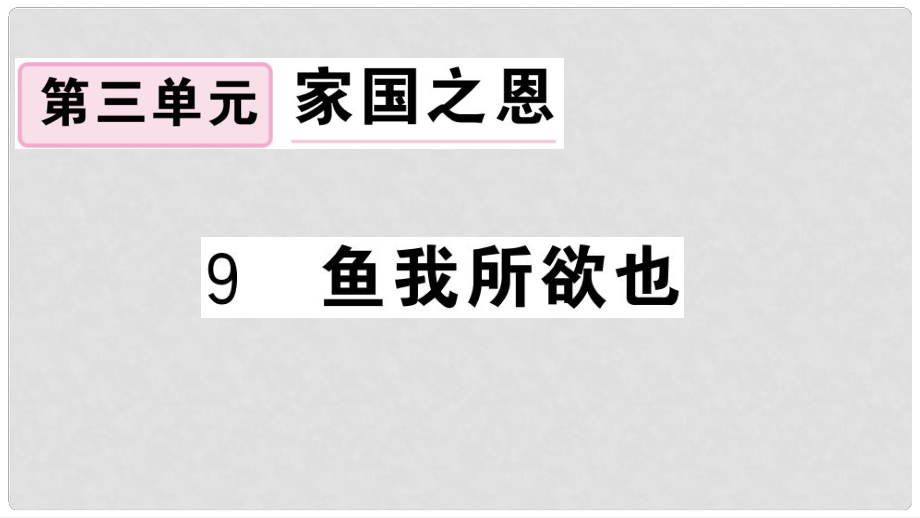 九年级语文下册 第三单元 9 鱼我所欲也习题课件 新人教版1_第1页