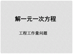 山東省日照秦樓中心初級中學(xué)數(shù)學(xué) 解一元一次方程課件