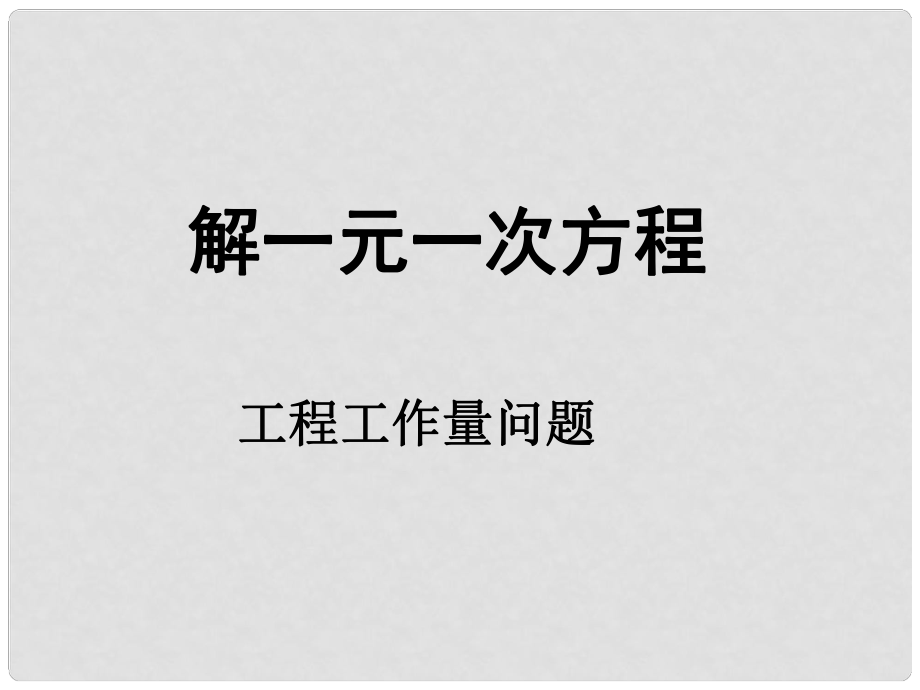 山東省日照秦樓中心初級中學數學 解一元一次方程課件_第1頁